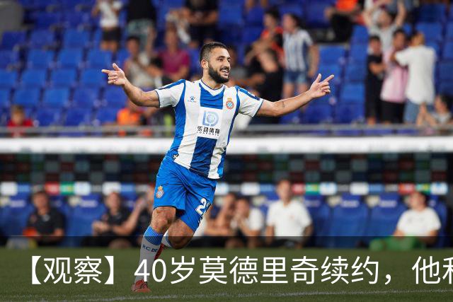 【观察】40岁莫德里奇续约，他和米兰分别得到什么？