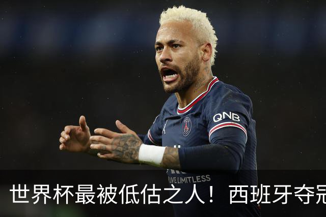 世界杯最被低估之人！西班牙夺冠隐形功臣！决赛封神连斩两大冠军