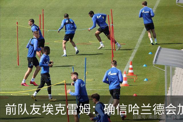 前队友埃克雷姆：确信哈兰德会加盟皇马，在那能达到更高层次