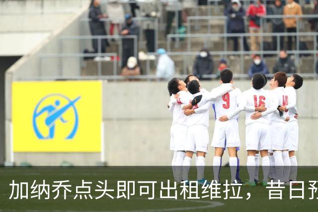 加纳乔点头即可出租维拉，昔日预言成真！曼联无缘分成又错失悍将