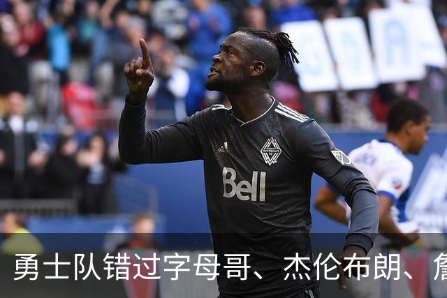 勇士队错过字母哥、杰伦布朗、詹姆斯，但ESPN专家仍然看好库里