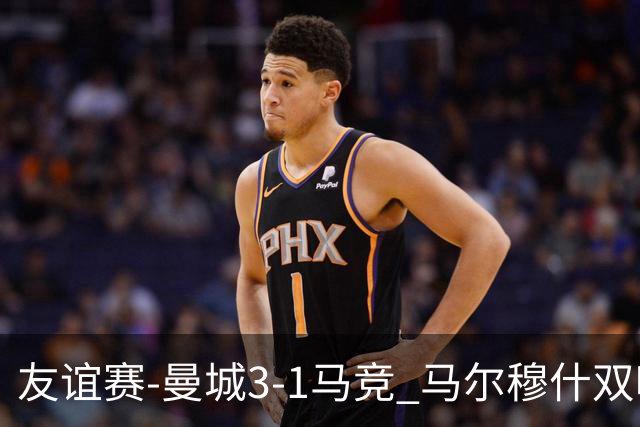 友谊赛-曼城3-1马竞 马尔穆什双响塞梅尼奥两助16岁多明戈斯破门
