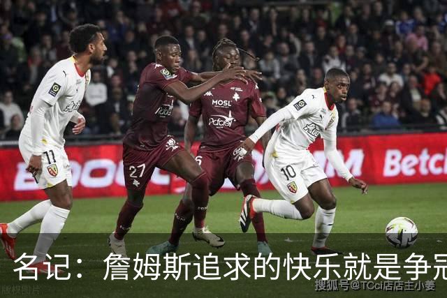 名记：詹姆斯追求的快乐就是争冠实力 湖人上次进总决赛已是6年前