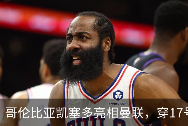 哥伦比亚凯塞多亮相曼联，穿17号踢二队！百万新援不官宣原因揭秘