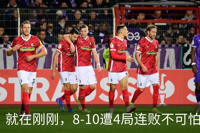 就在刚刚，8-10遭4局连败不可怕！可怕的是 赵心童赛后的发言 威尔逊太厉害了！