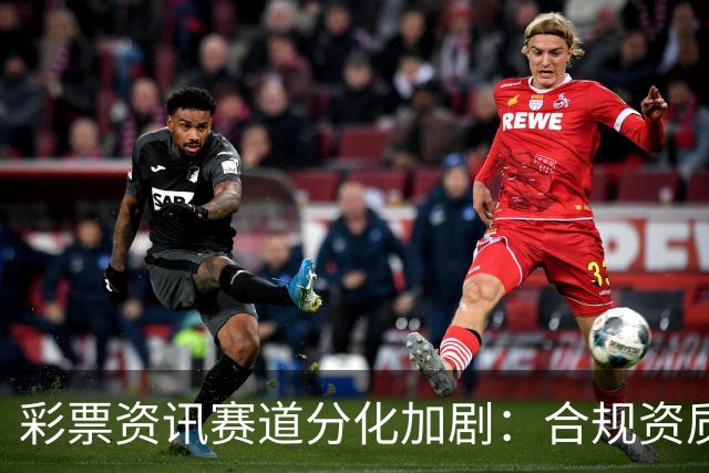 彩票资讯赛道分化加剧：合规资质成头部平台核心护城河