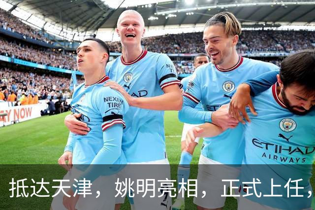 抵达天津，姚明亮相，正式上任，新岗位曝光，成绩单亮眼
