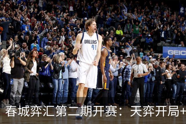 春城弈汇第二期开赛：天弈开局+围棋掼蛋联动