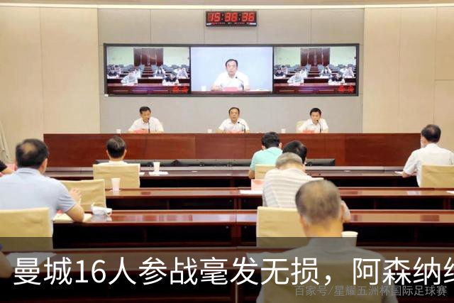 曼城16人参战毫发无损，阿森纳维拉曼联最受伤：世界杯后英超冲击指数揭晓
