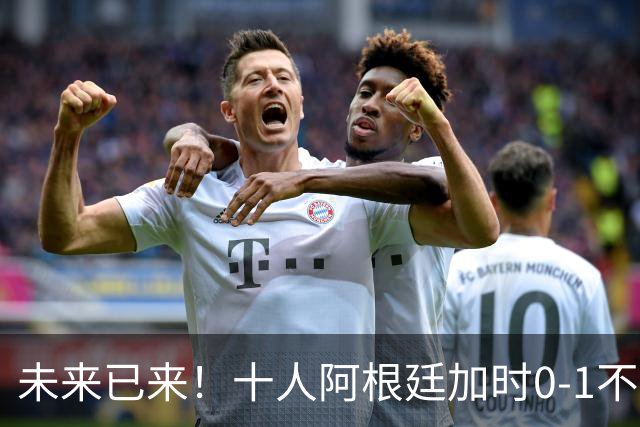 未来已来！十人阿根廷加时0-1不敌西班牙无缘卫冕！