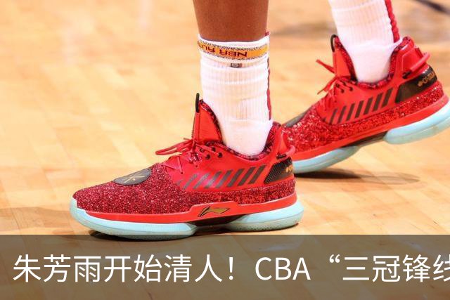 朱芳雨开始清人！CBA“三冠锋线”退出广东队，顶薪加盟同曦男篮