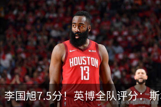 李国旭7.5分！英博全队评分：斯坦丘成铁人克星！马莱莱勉强及格