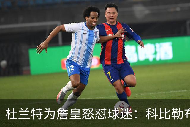 杜兰特为詹皇怒怼球迷：科比勒布朗乔丹都是前五，“不服来辩”