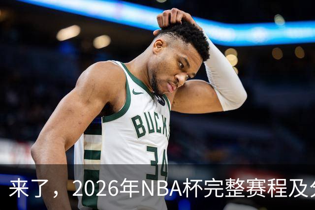 来了，2026年NBA杯完整赛程及分组，更有每场比赛的具体时间安排
