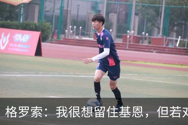 格罗索：我很想留住基恩，但若对双方有利也会祝福
