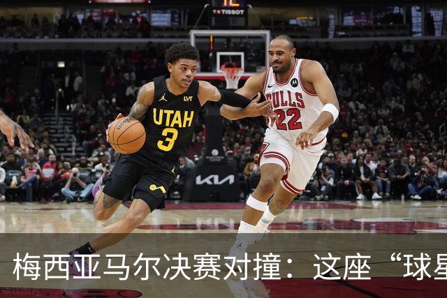 梅西亚马尔决赛对撞：这座“球星工厂”凭什么赢麻了？
