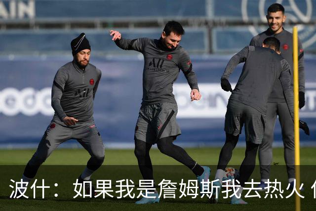 波什：如果我是詹姆斯我去热火 他能和字母哥复刻当年的防守反击