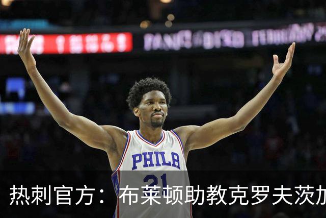 热刺官方：布莱顿助教克罗夫茨加入德泽尔比教练组