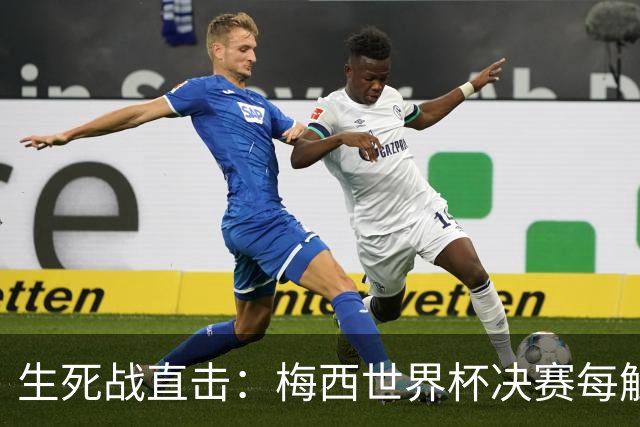 生死战直击：梅西世界杯决赛每触球即更新 西班牙创纪录防线等他来破