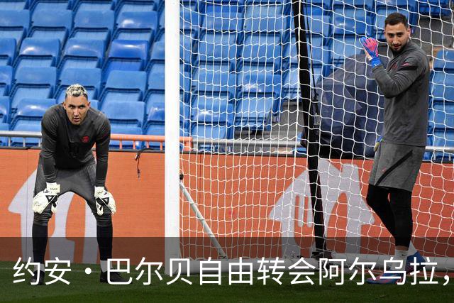 约安·巴尔贝自由转会阿尔乌拉，沙特二级联赛再添法甲旧将