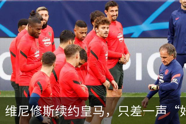 维尼修斯续约皇马，只差一声“好”？