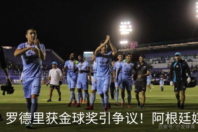 罗德里获金球奖引争议！阿根廷媒体：耻辱+被抢劫 8球4助输给0球0助