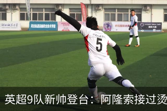 英超9队新帅登台：阿隆索接过烫手山芋，瓜帅接班人压力更大