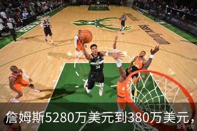 詹姆斯5280万美元到380万美元，超威斯布鲁克，成NBA史上最大跌幅