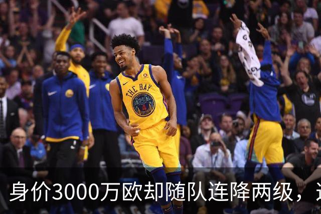 身价3000万欧却随队连降两级，这位27岁前锋能在汉堡重生吗？