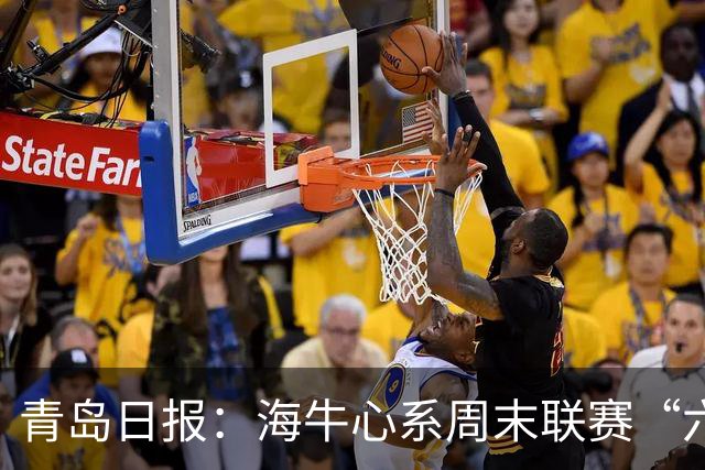 青岛日报：海牛心系周末联赛“六分大战”，足协杯无心战申花