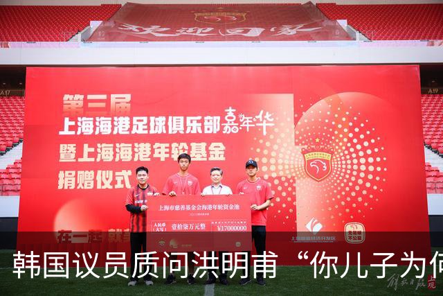 韩国议员质问洪明甫“你儿子为何不服兵役”，引发媒体不满