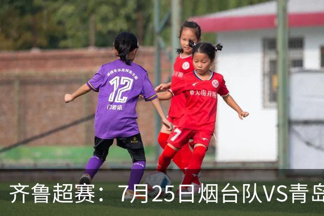 齐鲁超赛：7月25日烟台队VS青岛队，门票火热开售