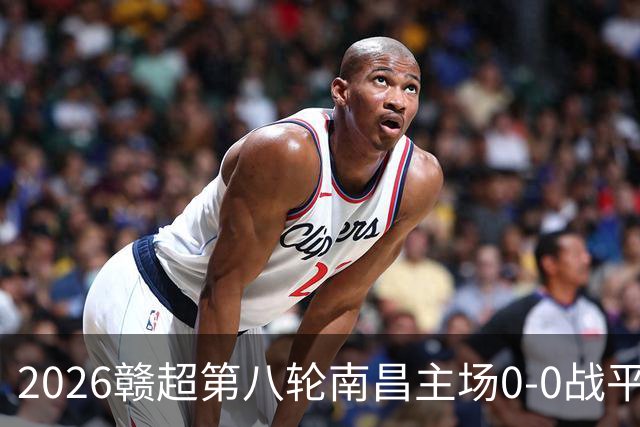 2026赣超第八轮南昌主场0-0战平宜春 客场球迷人数刷新联赛纪录