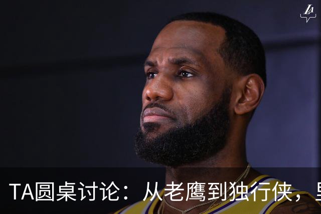 TA圆桌讨论：从老鹰到独行侠，里萨谢能否撕下水货标签？-NBA专区-虎扑社区